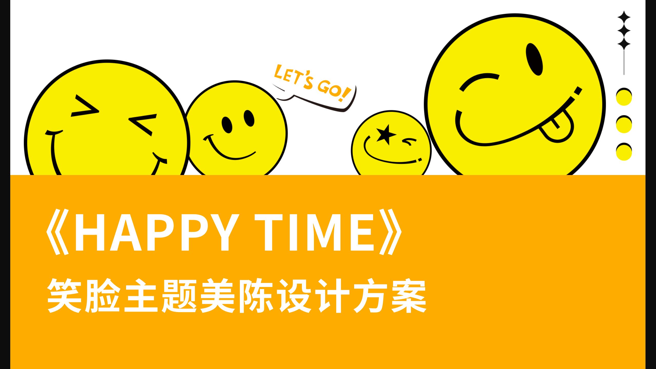 《HAPPY TIME》主题美陈设计方案_01.jpg