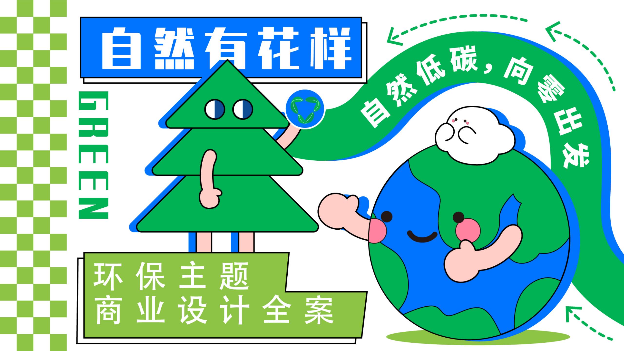 《自然有花样》环保主题商业设计全案（2024Q1）_01.jpg